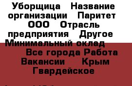 Уборщица › Название организации ­ Паритет, ООО › Отрасль предприятия ­ Другое › Минимальный оклад ­ 28 000 - Все города Работа » Вакансии   . Крым,Гвардейское